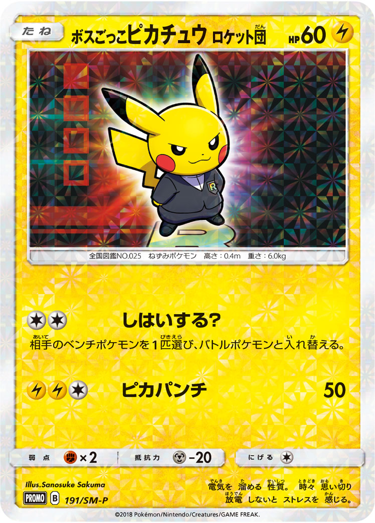 2018 POKEMON JAPANESE SM PROMO #191 PRTND. BOSS PIKACHU T.R.-TM.RNBW.RCKT'S AMBTN.