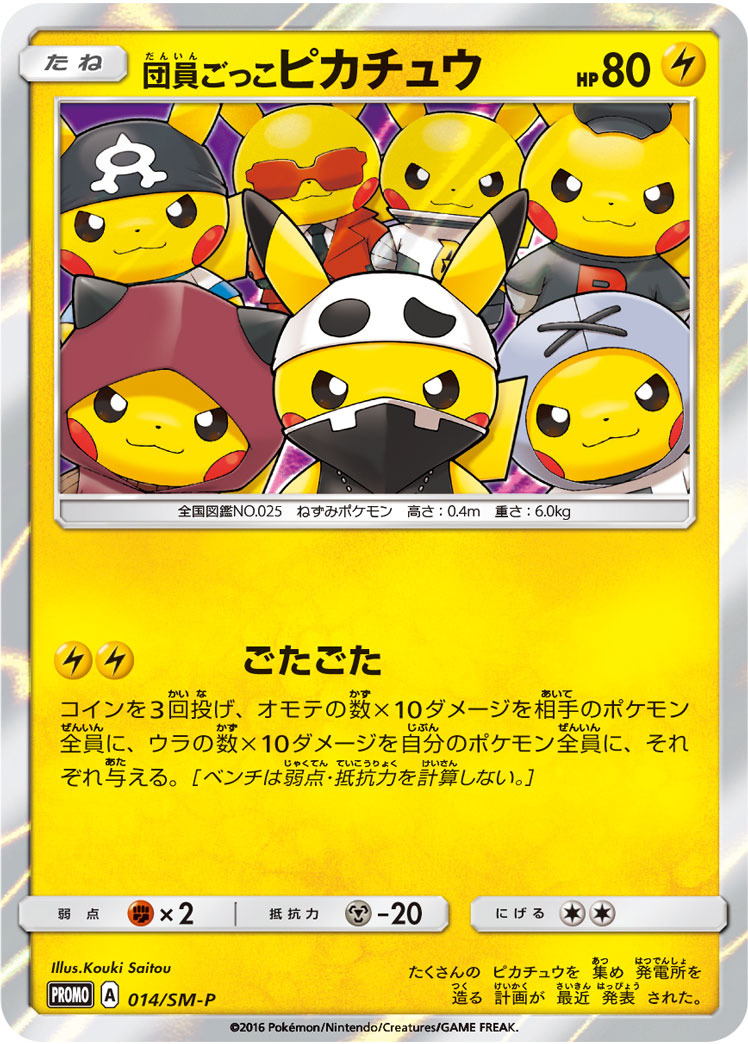 2016 POKEMON JAPANESE SM PROMO #014 PRETEND GRUNT PIKACHU SPECIAL BOX P.G.P