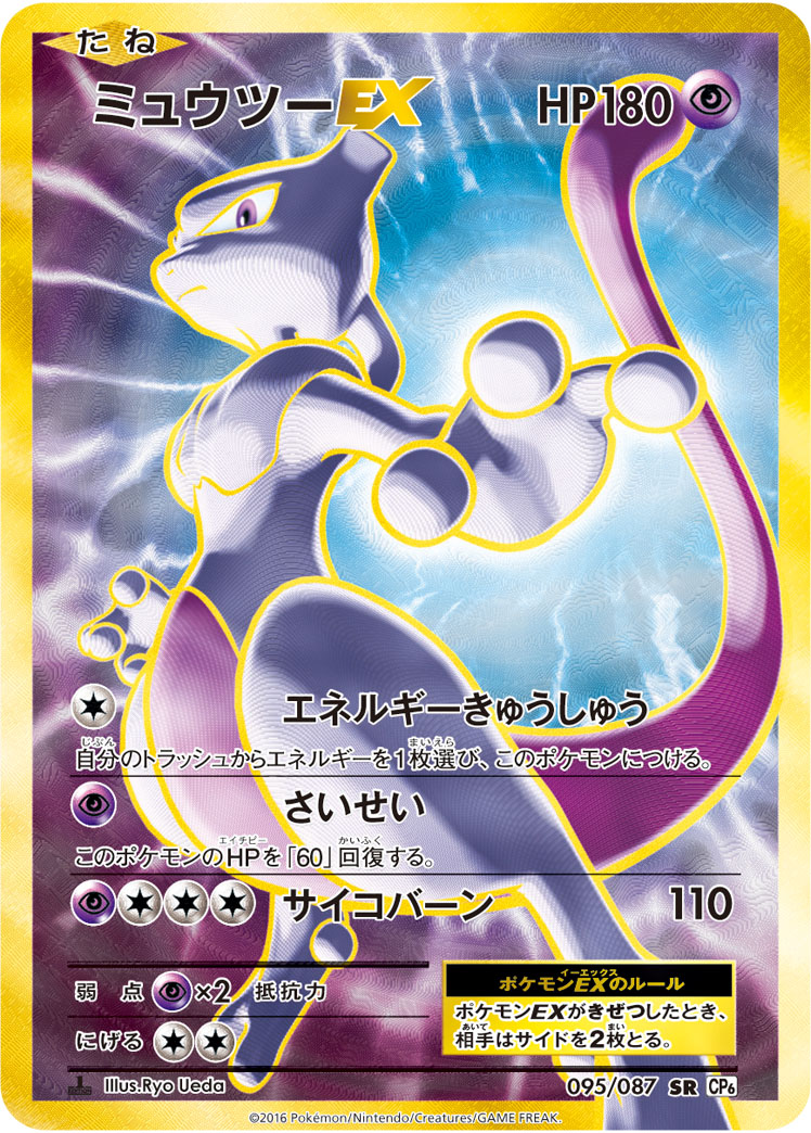2016 POKEMON JAPANESE EXPANSION 20TH ANNIVERSARY #095 FA/MEWTWO EX EXP.20TH ANNIV-1ST ED.