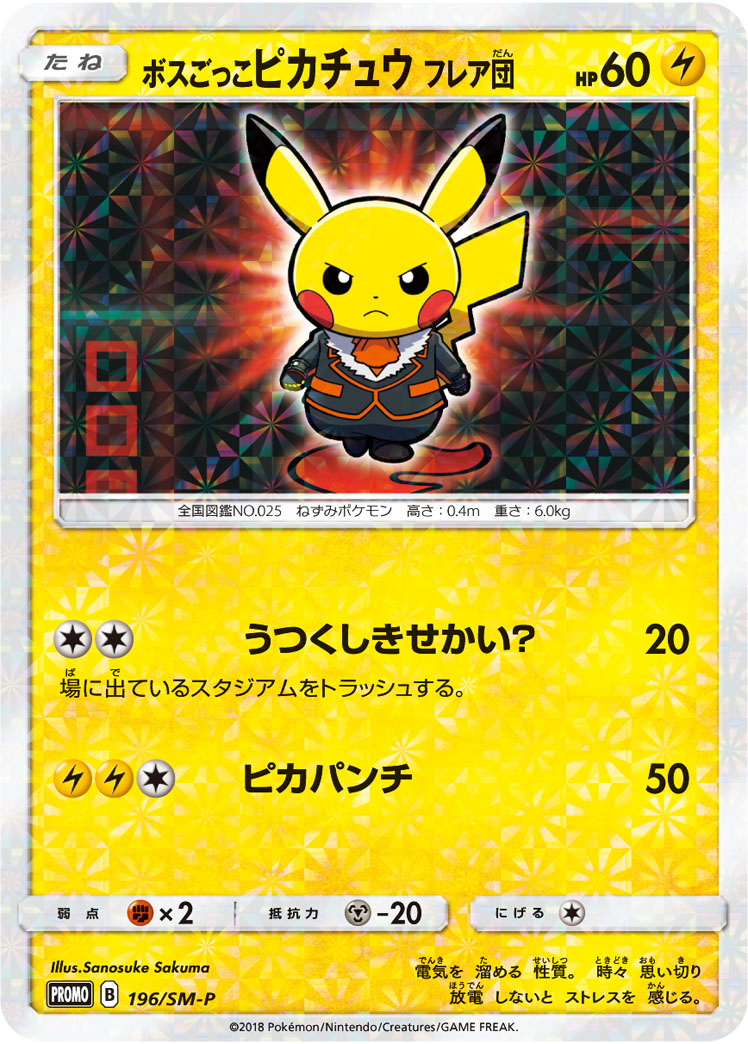 2018 POKEMON JAPANESE SM PROMO #196 PRTND. BOSS PIKACHU T.F.-TM.RNBW.RCKT'S AMBTN.