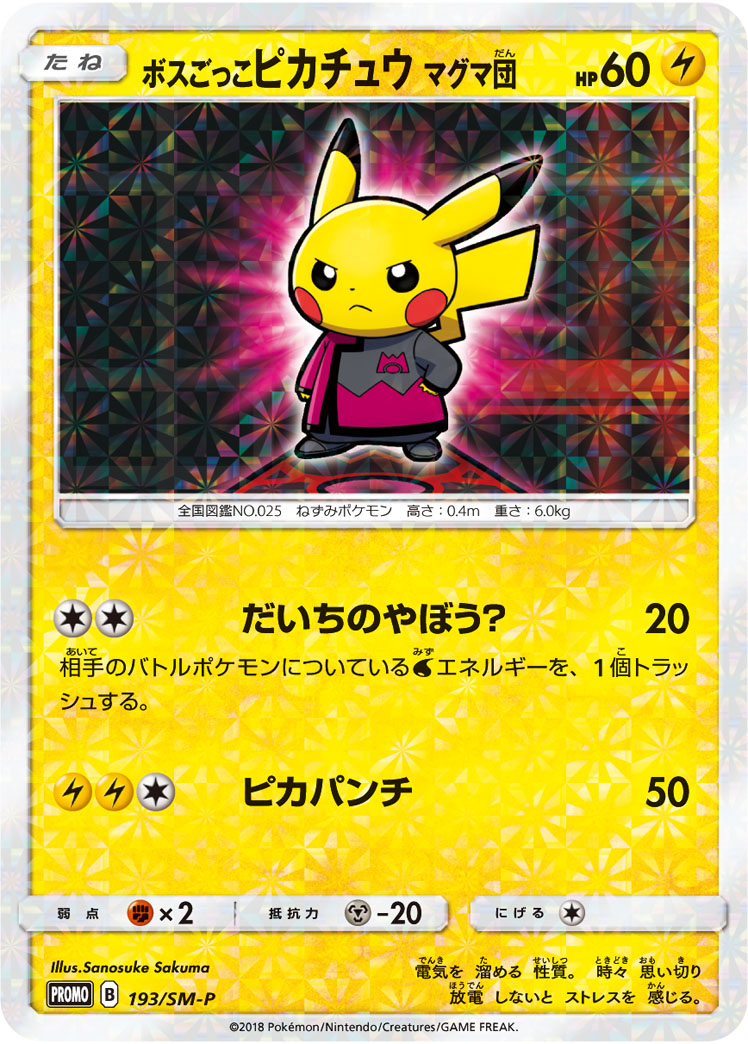 2018 POKEMON JAPANESE SM PROMO #193 PRTND. BOSS PIKACHU T.M.-TM.RNBW.RCKT'S AMBTN.