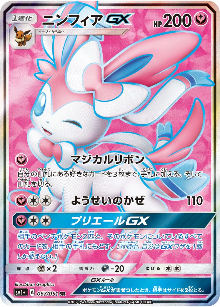2017 POKEMON JAPANESE SUN & MOON STRENGTH EXPANSION PACK #057 FA/SYLVEON GX STRENGTH EXPANSION PACK