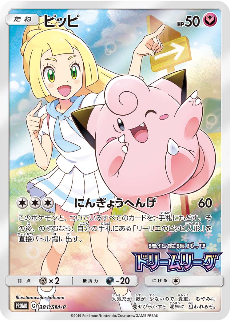 2019 POKEMON JAPANESE SM PROMO #381 FA/CLEFAIRY DREAM LEAGUE BSTR.BOX