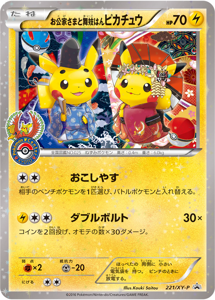 2016 POKEMON JAPANESE XY PROMO #221 OKG.-SAMA/MAIKO-HAN PIKACHU-P.M. CENTER KYOTO