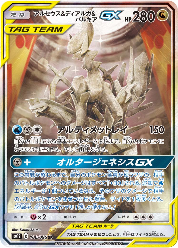 2019 POKEMON JAPANESE SUN & MOON ALTER GENESIS #100 ARCS/DLGA/PALKIA GX ALTER GENESIS-FA