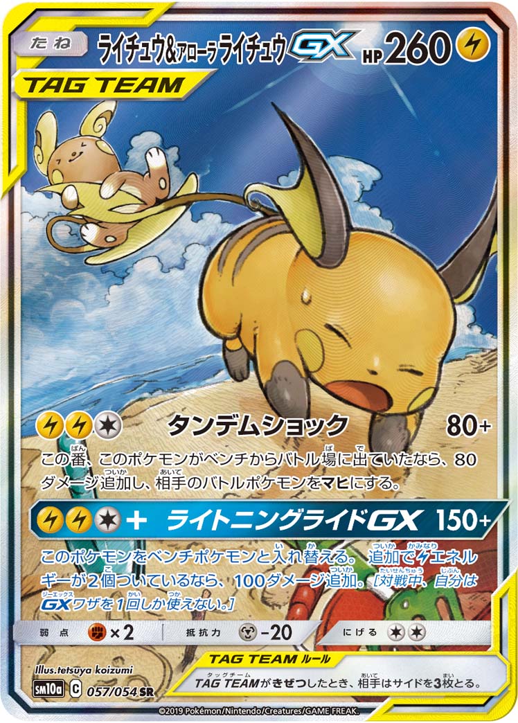2019 POKEMON JAPANESE SUN & MOON GG END #057 FA/RACH & AL.RACH.GX GG END