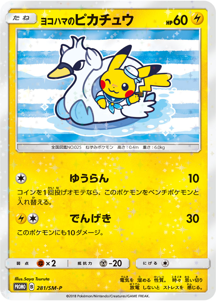 2018 POKEMON JAPANESE SM PROMO #281 YOKOHAMA'S PIKACHU P.M.CNTR.YOKOHAMA SP.BOX