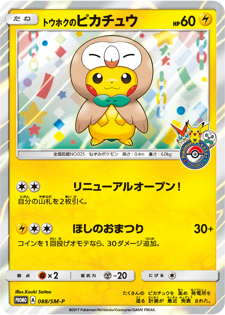 2017 POKEMON JAPANESE SM PROMO #088 TOHOKU'S PIKACHU PM.CNT.TOHOKU REOPENING