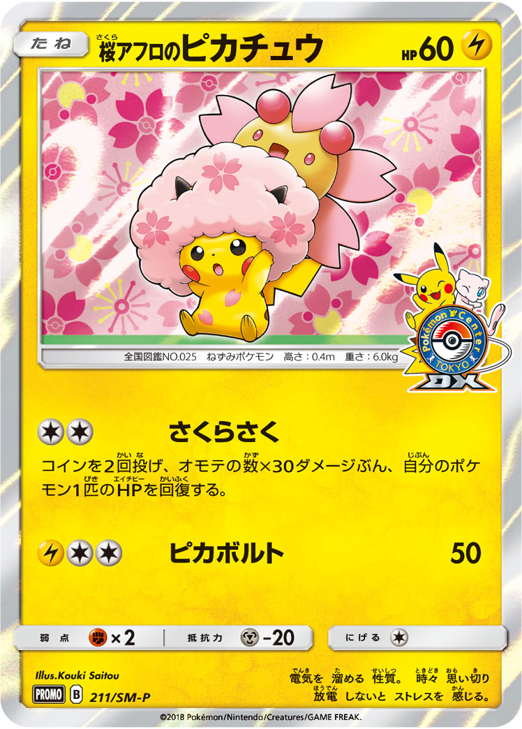 2018 POKEMON JAPANESE SM PROMO #211 CHRY.BLSM.AFR.PIKACHU POKEMON CENTER TOKYO DX
