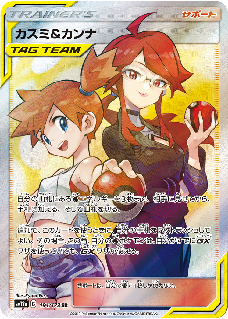 2019 POKEMON JAPANESE SUN & MOON TAG TEAM GX ALL STARS #191 FA/MISTY & LORELEI TAG TEAM GX ALL STARS