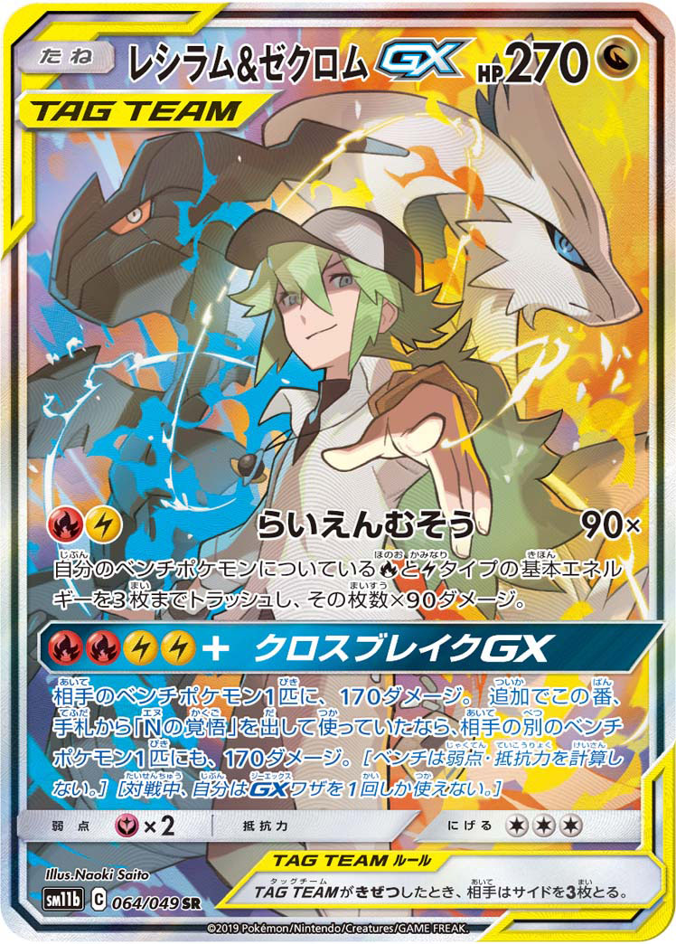 2019 POKEMON JAPANESE SUN & MOON DREAM LEAGUE #064 FA/RSHRM. & ZKRM.GX DREAM LEAGUE