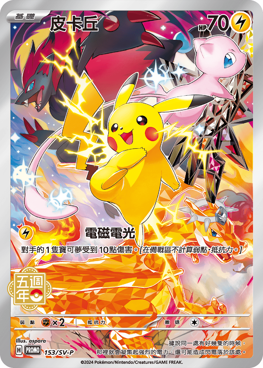 2024 POKEMON TRADITIONAL CHINESE SV-P PROMO #153 PIKACHU 5TH ANNIVERSARY PREMIUM CS
