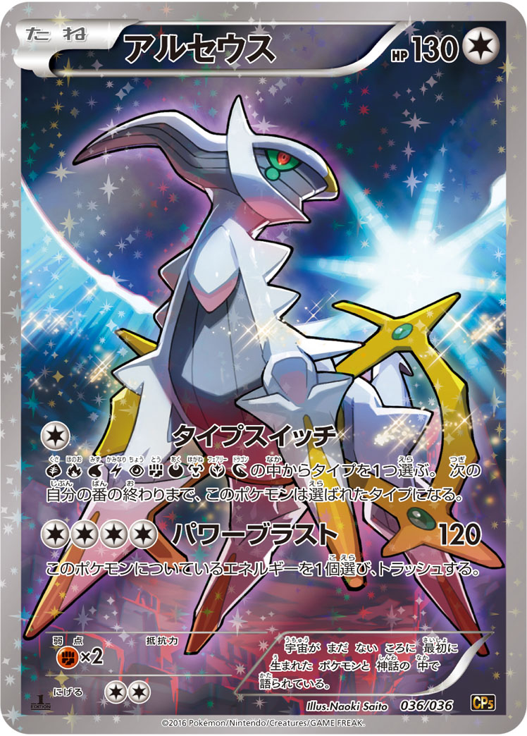 2016 POKEMON JAPANESE MYTHICAL & LEGENDARY DREAM SHINE COLLECTION #036 FA/ARCEUS MYTH. & LEG. DRM.SHN.COLL.