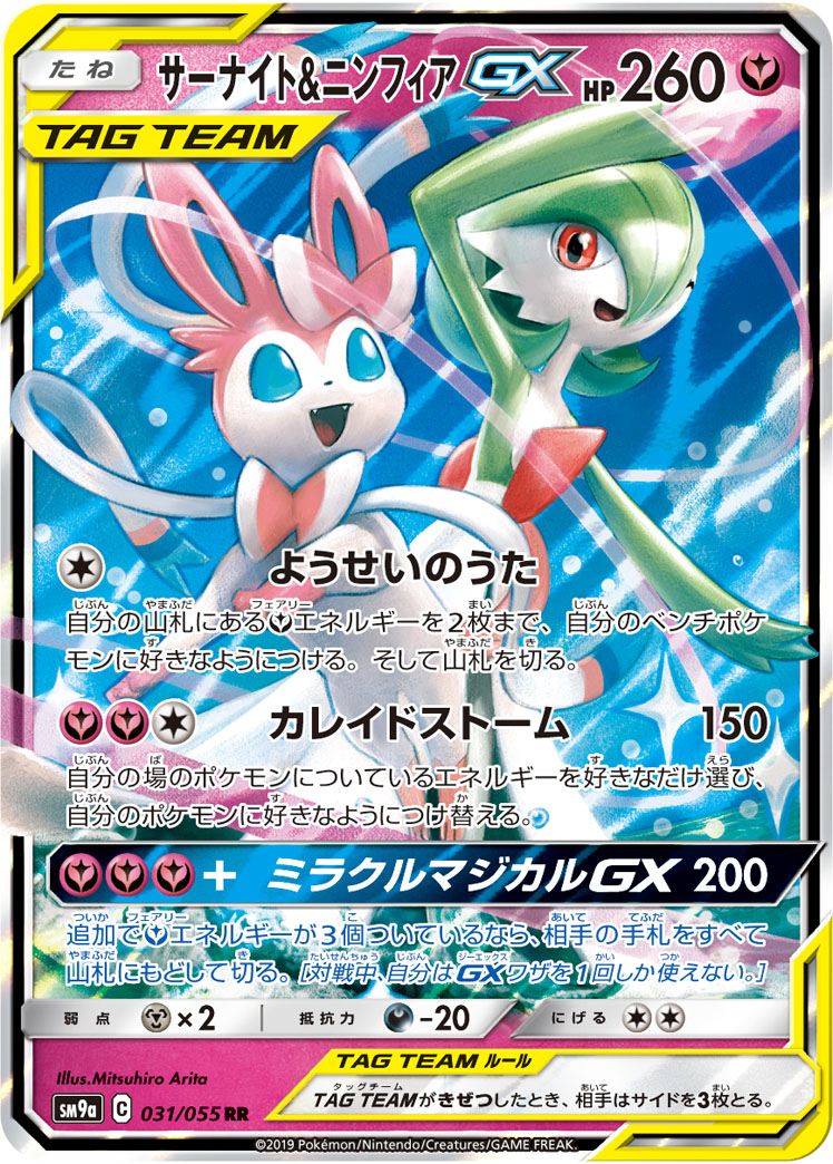 2019 POKEMON JAPANESE SUN & MOON STRENGTH EXPANSION PACK NIGHT UNISON #031 GARDEVOIR & SYLVN.GX NIGHT UNISON