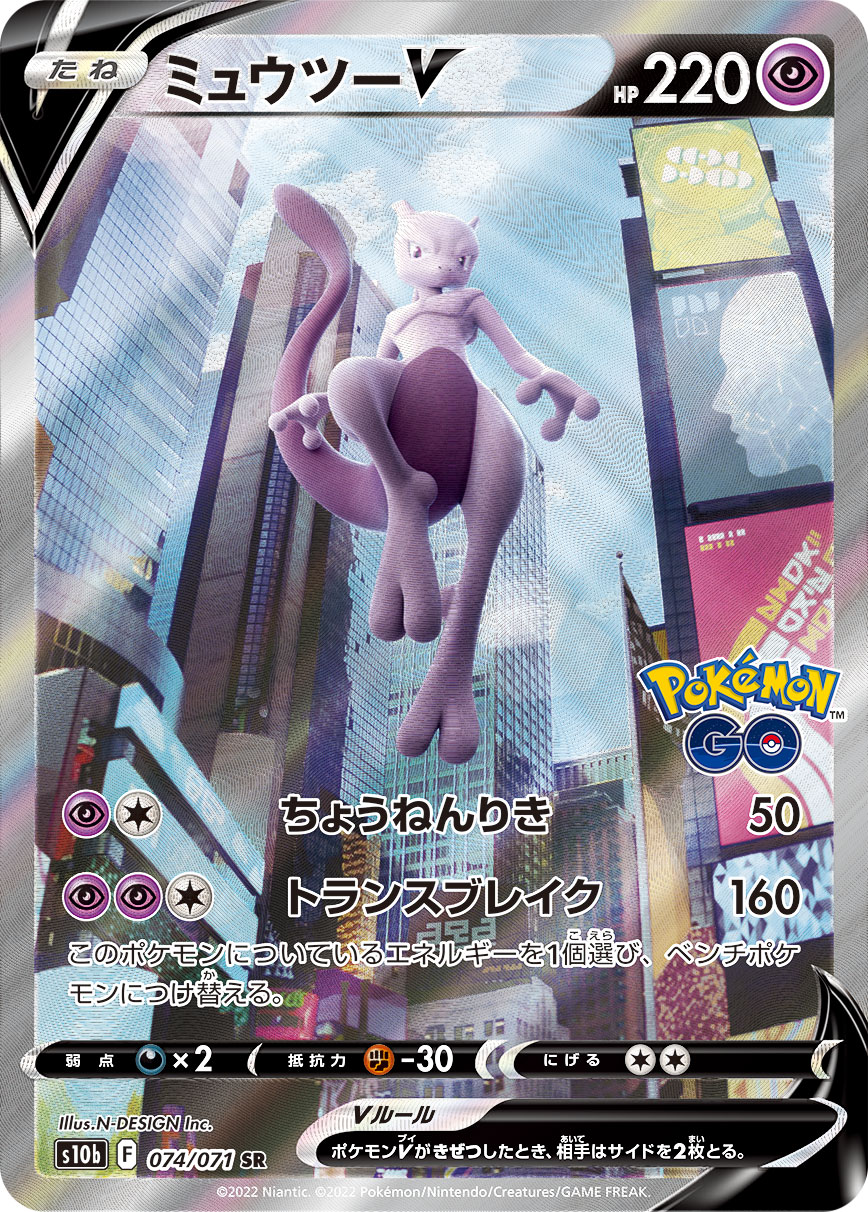 2022 POKEMON GO JAPANESE #074 FA/MEWTWO V