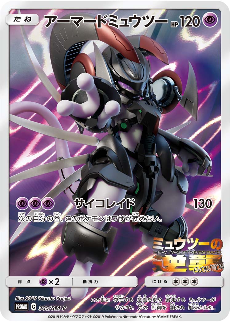 2019 POKEMON JAPANESE SM PROMO #365 FA/ARMORED MEWTWO MEWTWO STRIKES BACK-EVO.