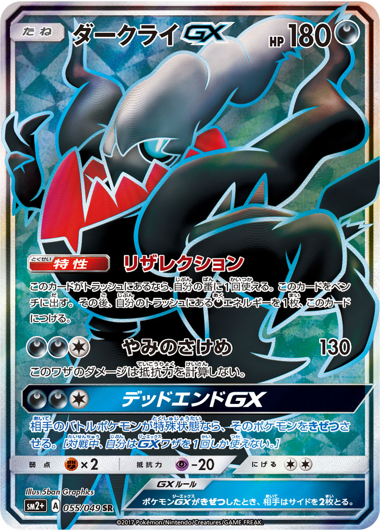 2017 POKEMON JAPANESE SUN & MOON STRENGTH EXPANSION PACK FACING A NEW TRIAL #055 FA/DARKRAI GX S.E.P. FACING A NEW TRIAL