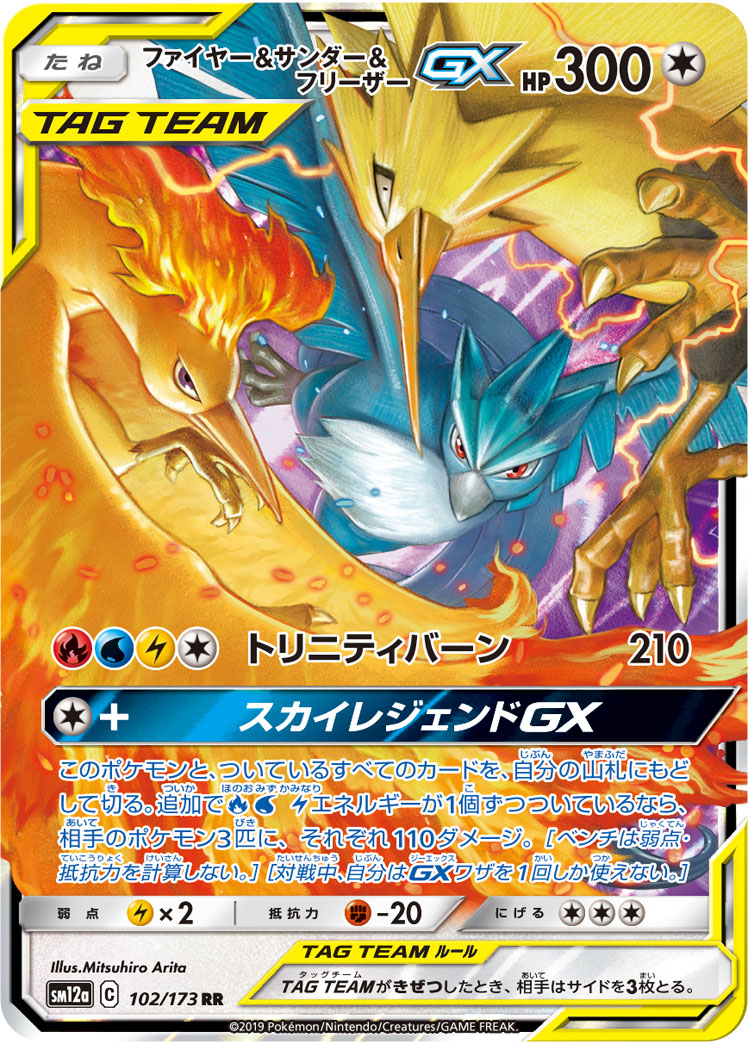 2019 POKEMON JAPANESE SUN & MOON TAG TEAM GX ALL STARS #102 MLTRS/ZPDS/ARTCN.GX TAG TEAM GX ALL STARS