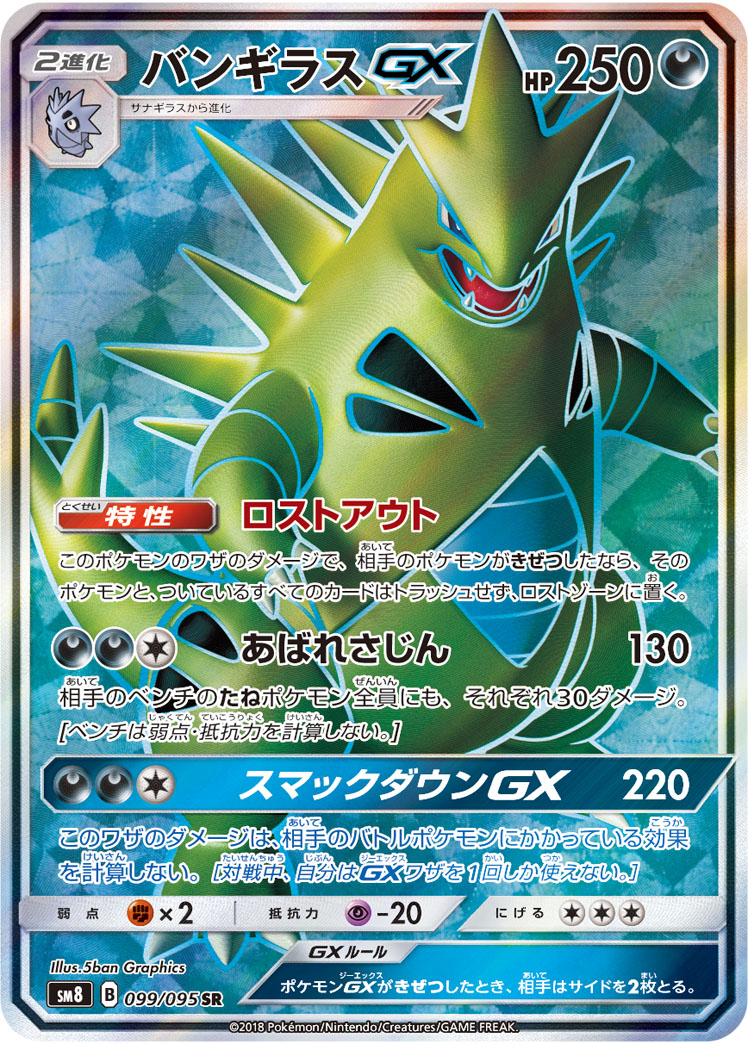 2018 POKEMON JAPANESE SUN & MOON SUPER-BURST IMPACT #099 FA/TYRANITAR GX SUPER-BURST IMPACT