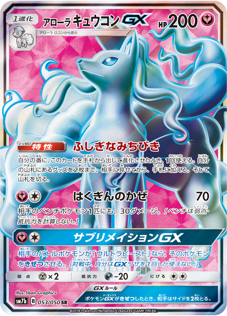 2018 POKEMON JAPANESE SUN & MOON STRENGTH EXPANSION PACK FAIRY RISE #053 ALOLAN NINETALES GX S.E.P. FAIRY RISE-FA