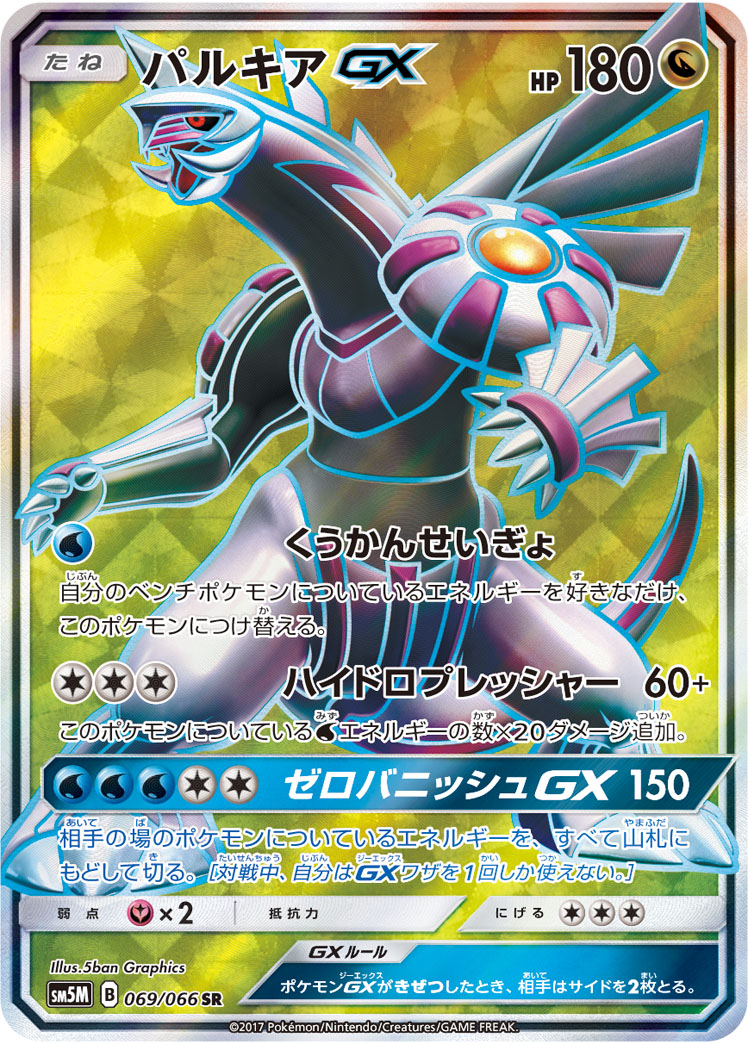 2017 POKEMON JAPANESE SUN & MOON ULTRA MOON #069 FA/PALKIA GX ULTRA MOON