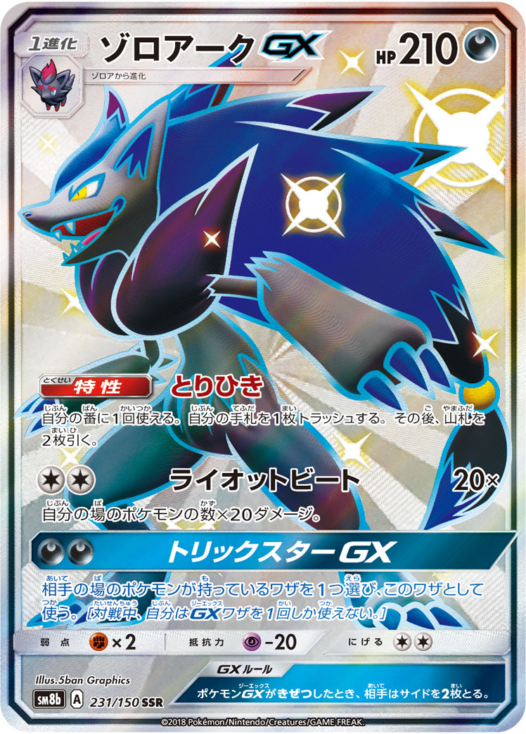 2018 POKEMON JAPANESE SUN & MOON ULTRA SHINY GX #231 FA/ZOROARK GX ULTRA SHINY GX