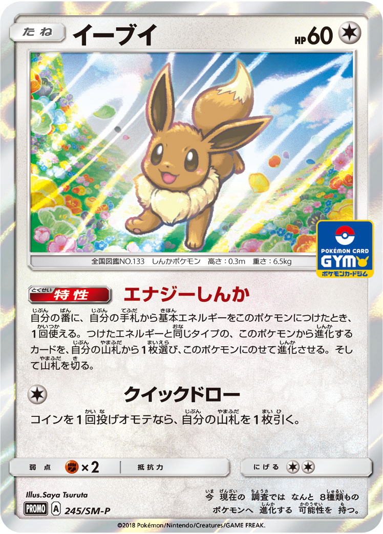 2018 POKEMON JAPANESE SM PROMO #245 EEVEE-HOLO GX START BATTLE