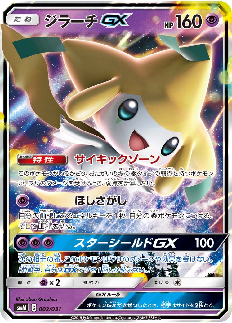 2019 POKEMON JAPANESE TAG TEAM STARTER SET #002 JIRACHI GX TAG TEAM STARTER SET