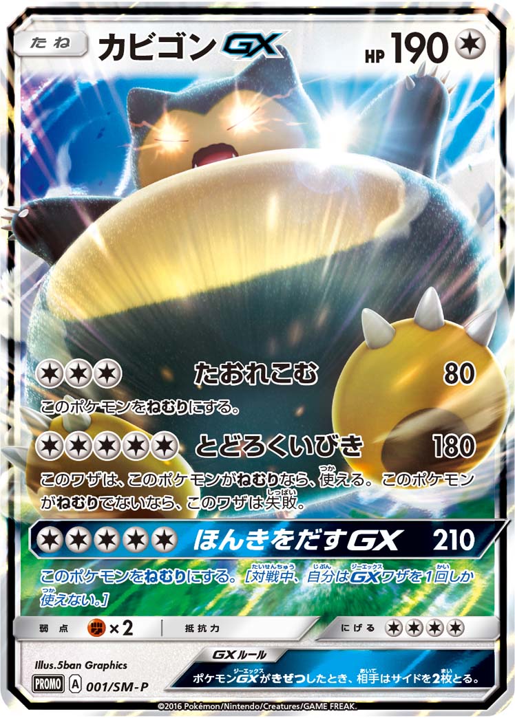 2016 POKEMON JAPANESE SM PROMO #001 SNORLAX GX SUN & MOON