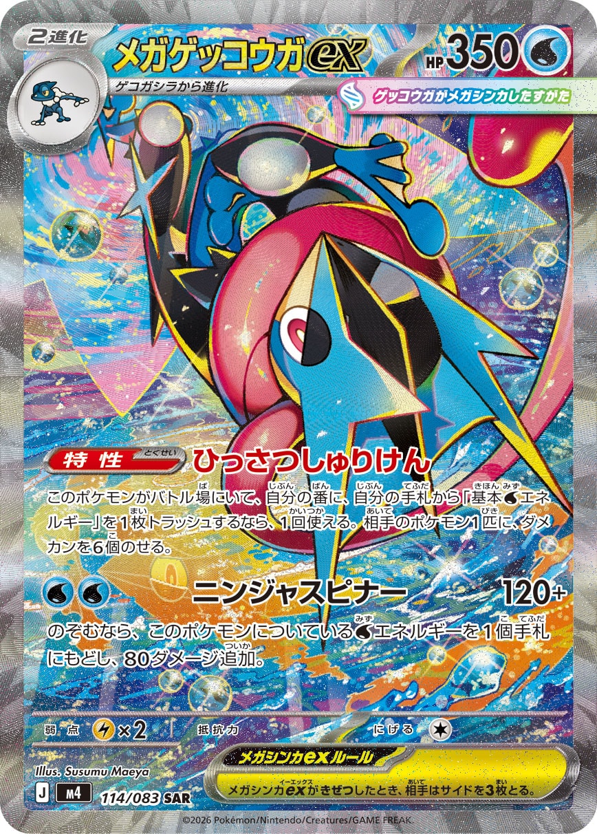 2026 POKEMON JAPANESE M4-NINJA SPINNER #114 MEGA GRENINJA ex SPECIAL ART RARE
