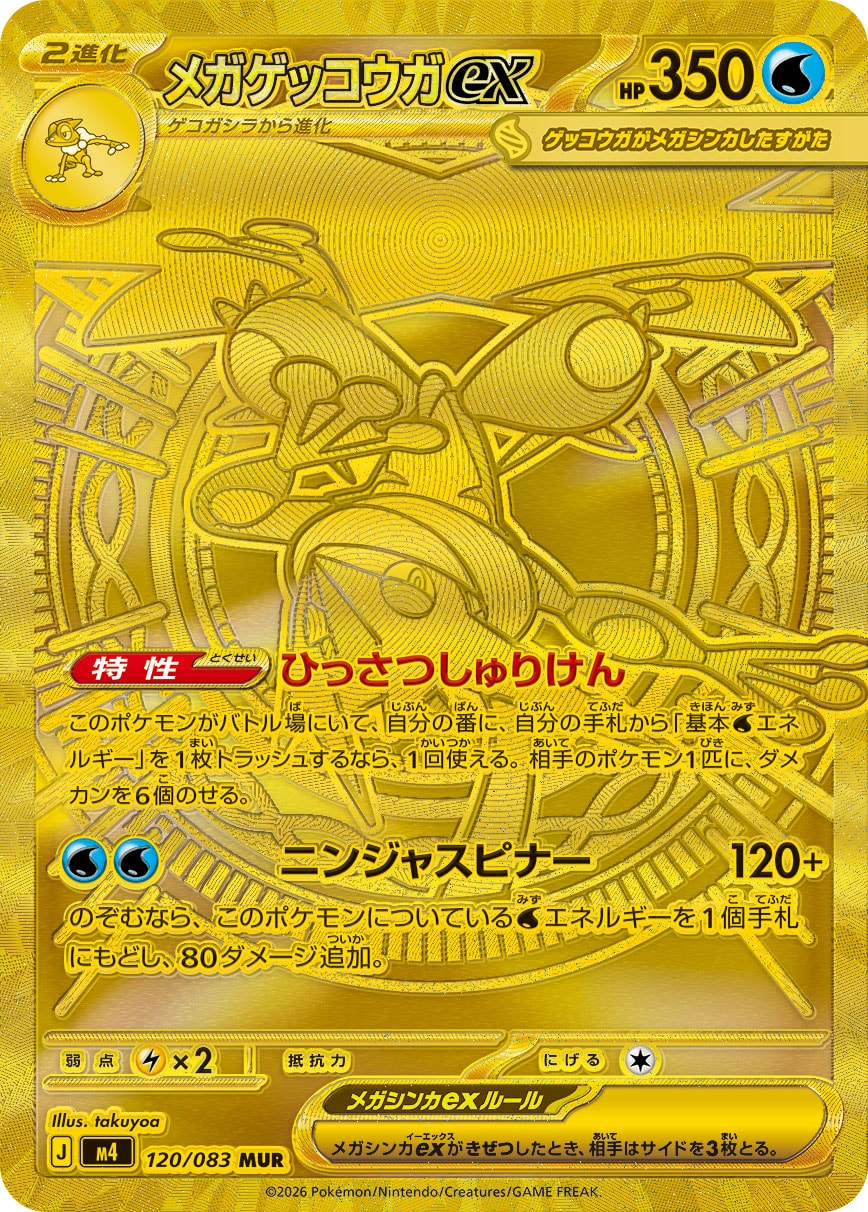 2026 POKEMON JAPANESE M4-NINJA SPINNER #120 MEGA GRENINJA ex MEGA ULTRA RARE