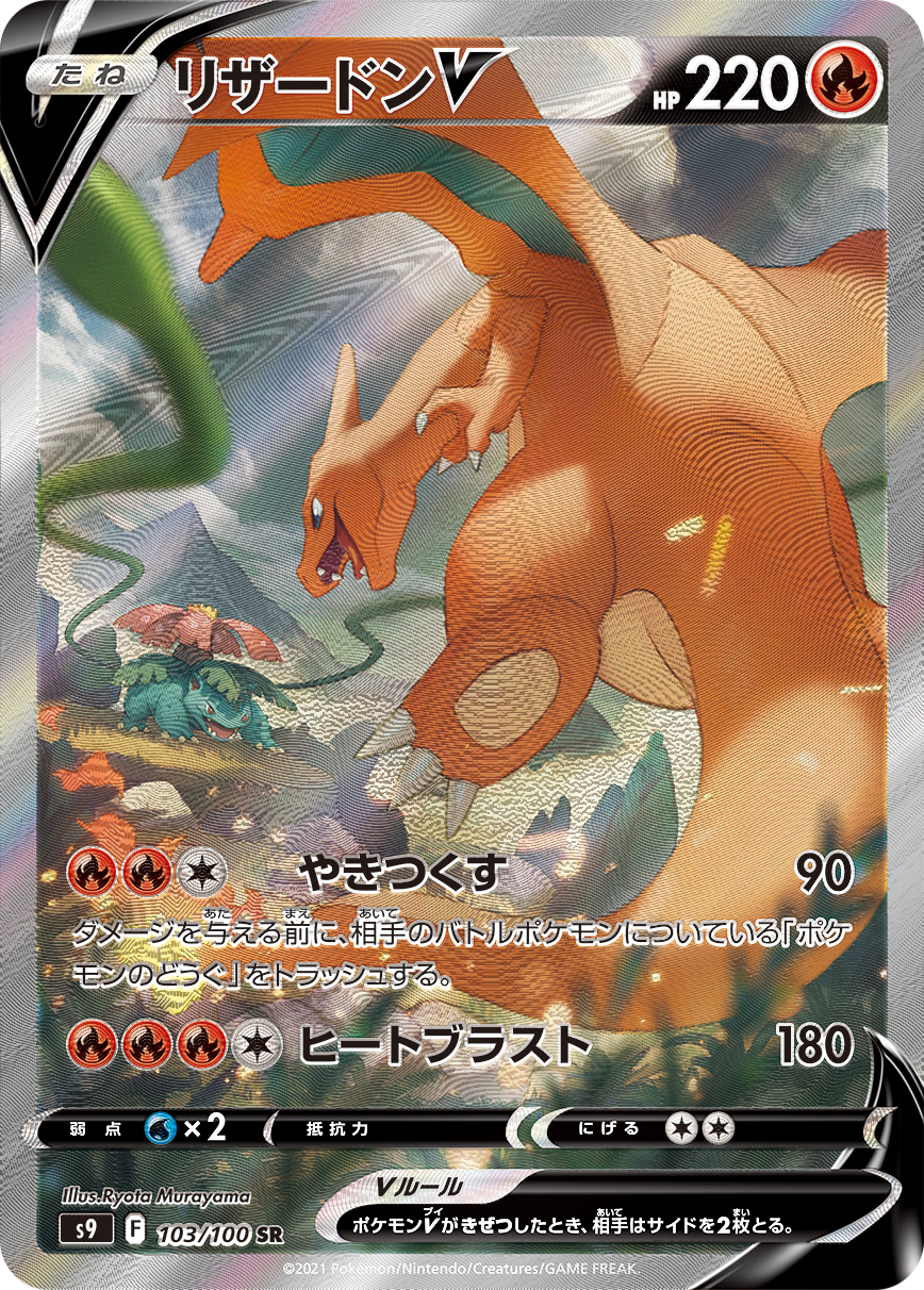 2022 POKEMON JAPANESE SWORD & SHIELD STAR BIRTH #103 FA/CHARIZARD V STAR BIRTH