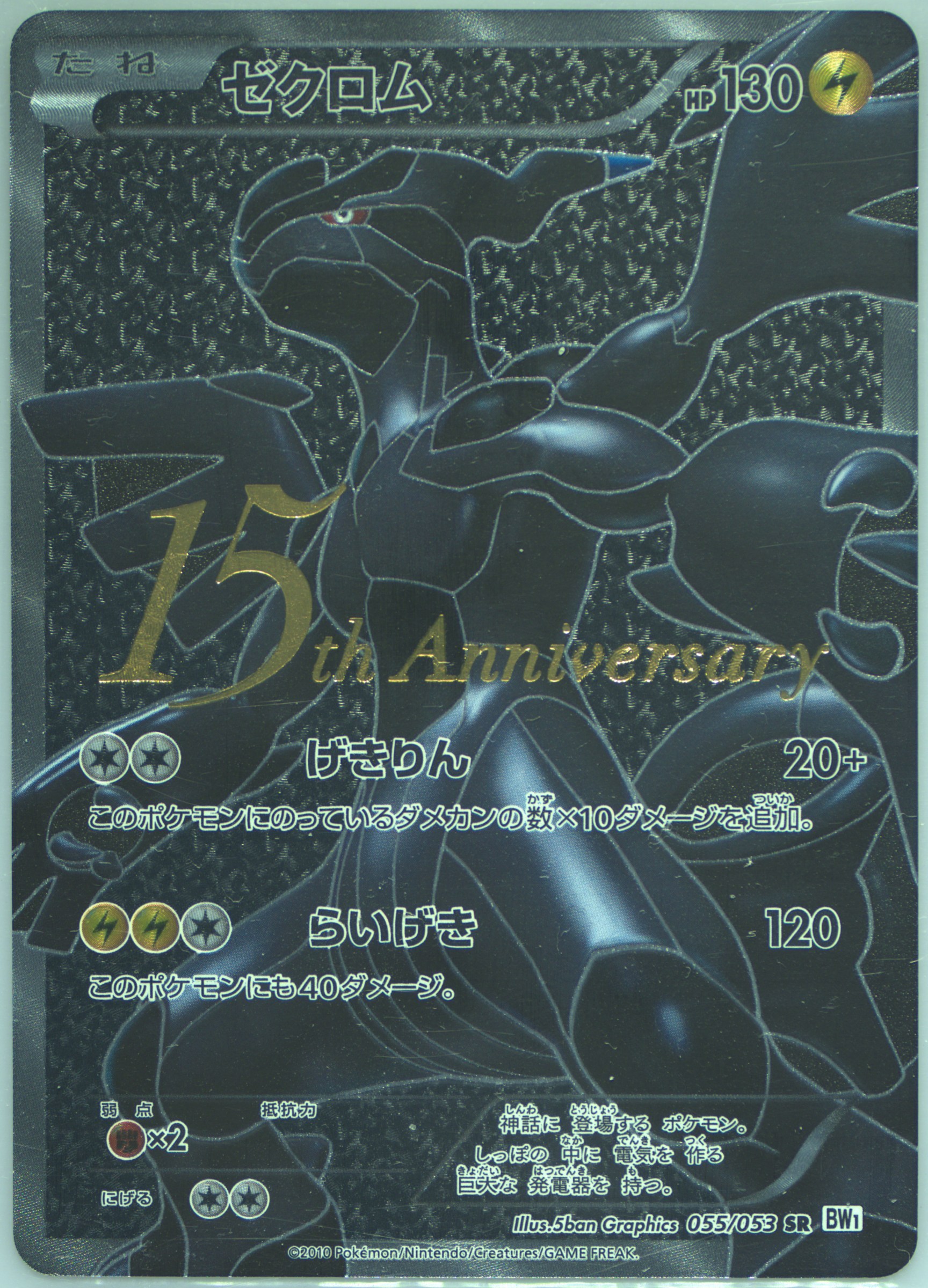 2010 POKEMON JAPANESE BLACK & WHITE #055 FA/ZEKROM WHITE COLL-15TH ANNIV.