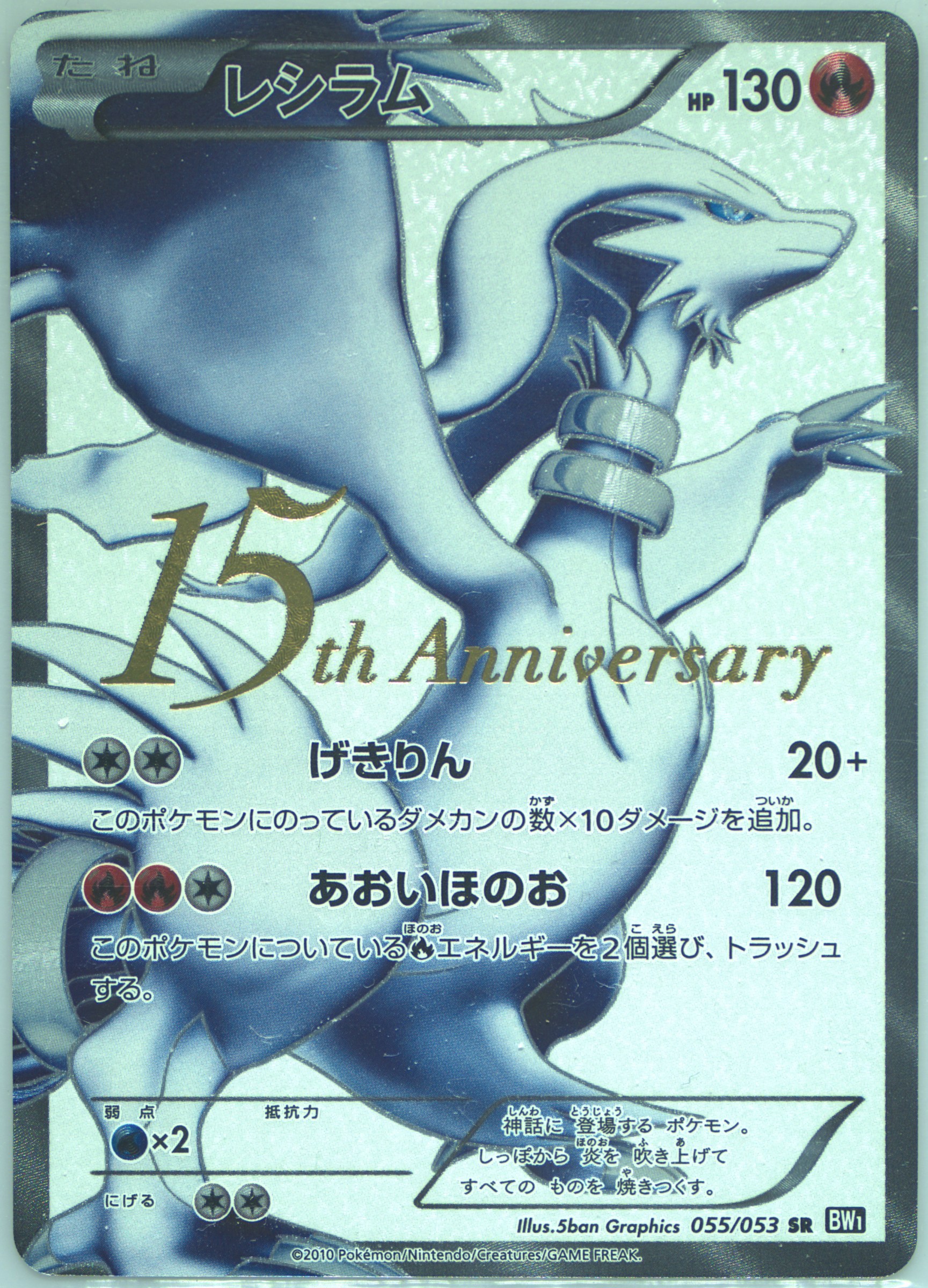2010 POKEMON JAPANESE BLACK & WHITE #055 FA/RESHIRAM BLACK COLL-15TH ANNIV.