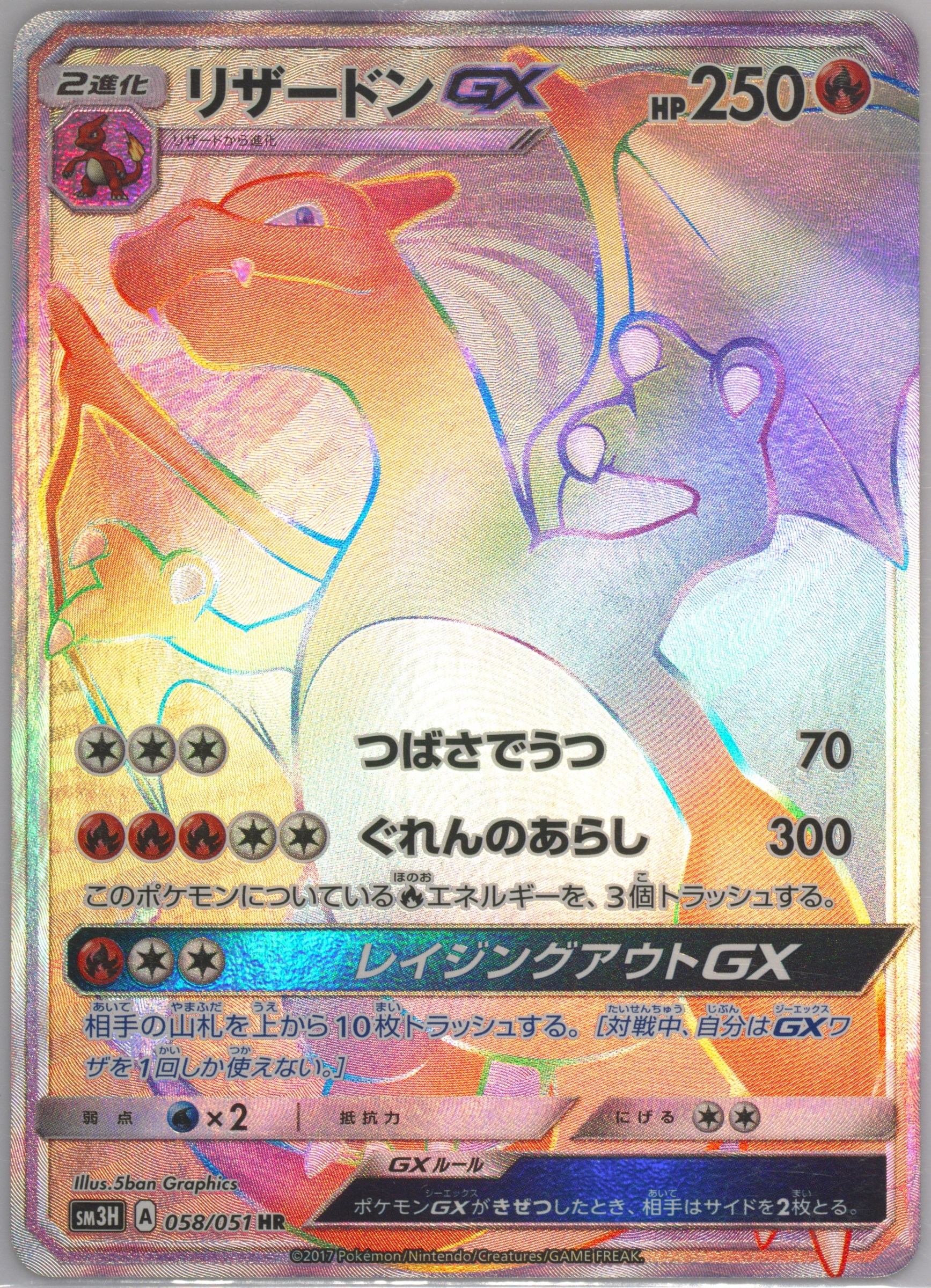 2017 POKEMON JAPANESE SUN & MOON TO HAVE SEEN THE BATTLE RAINBOW #058 FA/CHARIZARD GX TO HAVE SN.BTL.RNBW-HYPER