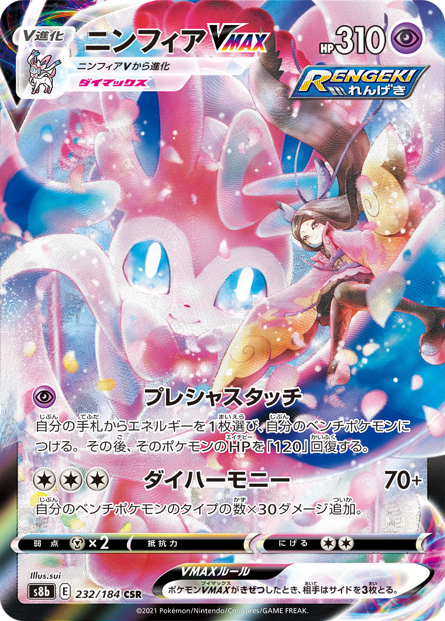 2021 POKEMON JAPANESE SWORD & SHIELD VMAX CLIMAX #232 FA/SYLVEON VMAX VMAX CLIMAX