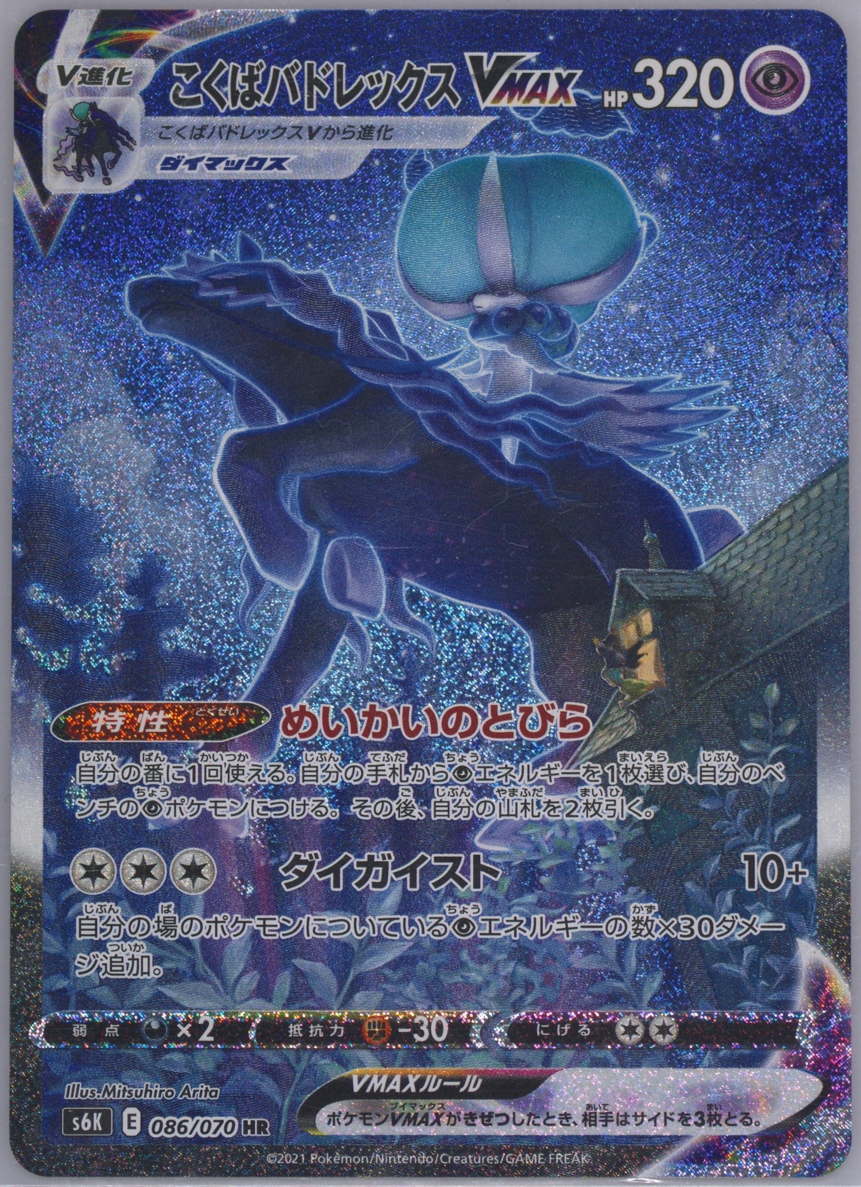 2021 POKEMON JAPANESE SWORD & SHIELD JET-BLACK SPIRIT #086 FA/SR CALYREX VMAX JET-BLACK SPIRIT-HYPER