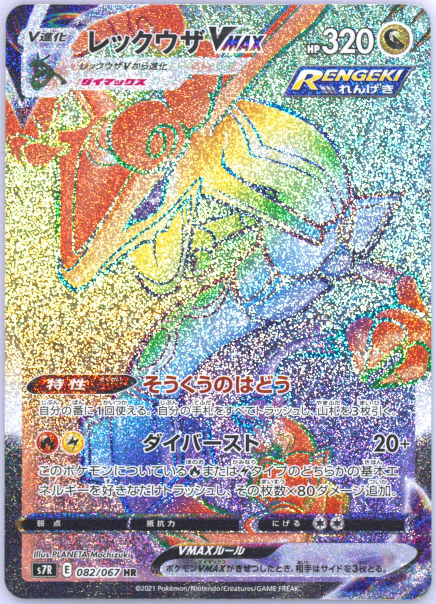 2021 POKEMON JAPANESE SWORD & SHIELD BLUE SKY STREAM #082 FA/RAYQUAZA VMAX BLUE SKY STREAM-HYPER