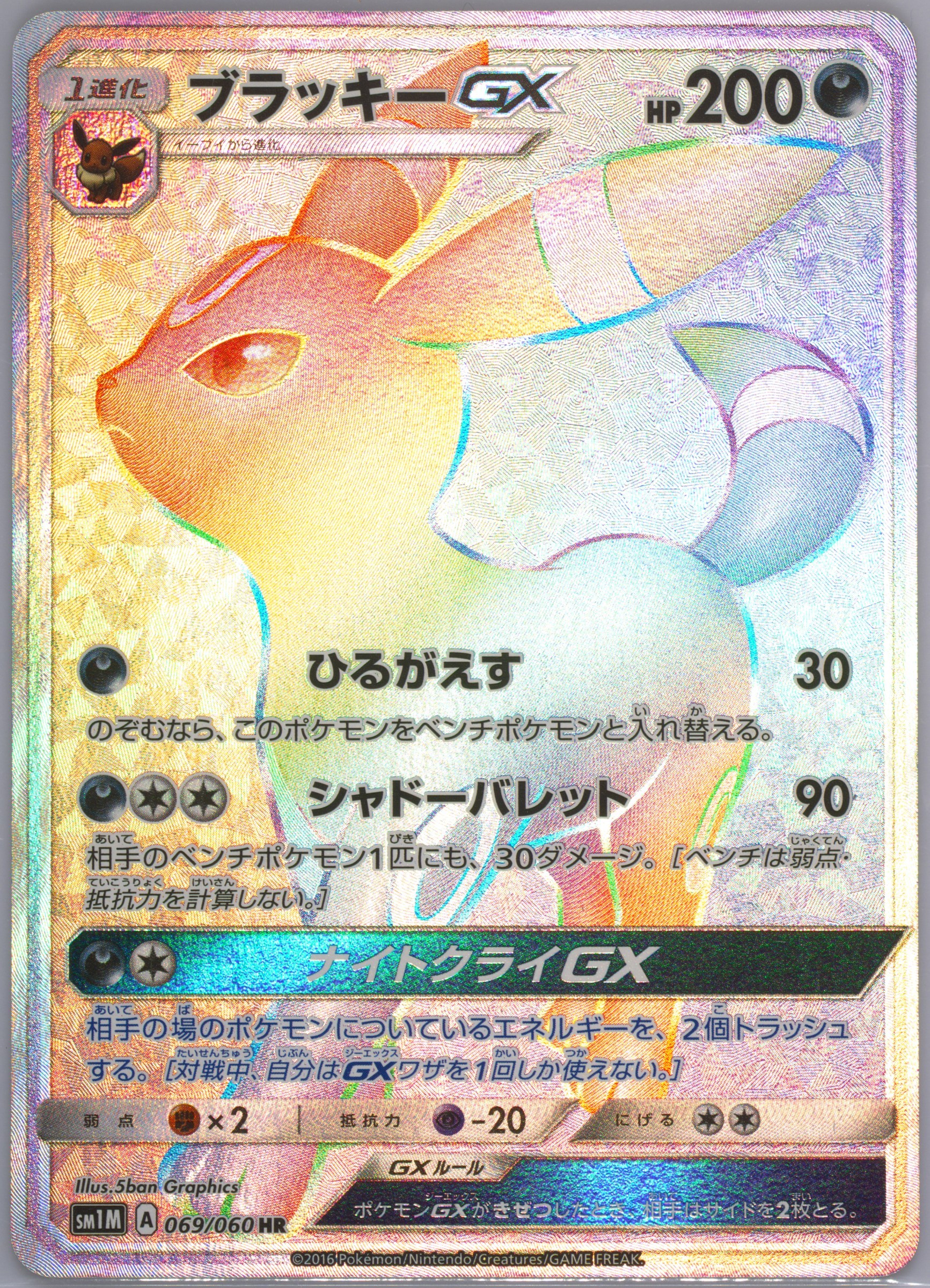 2016 POKEMON JAPANESE SUN & MOON COLLECTION MOON #069 FA/UMBREON GX-HYPER COLLECTION MOON