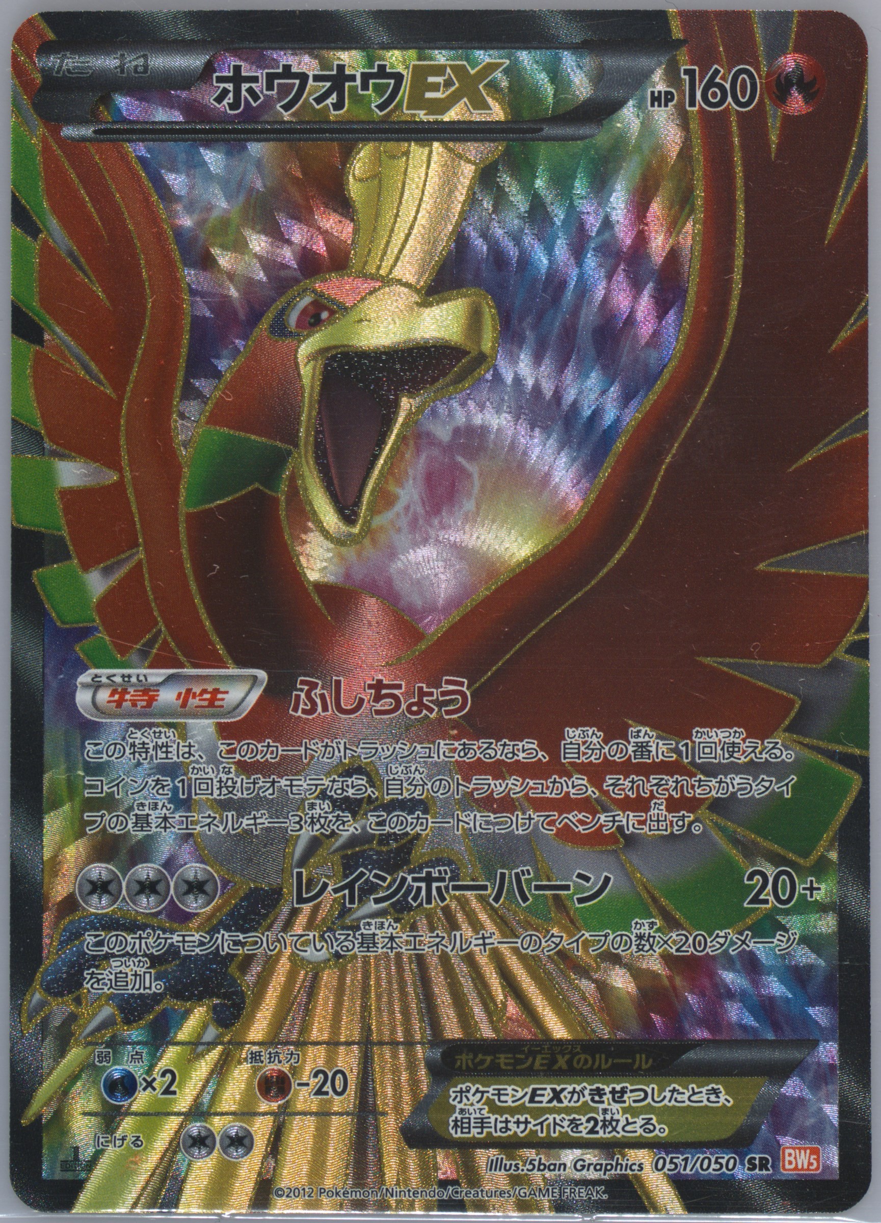 2012 POKEMON JAPANESE BLACK & WHITE DRAGON BLADE #051 FA/HO-OH EX DRAGON BLADE-1ST EDITION