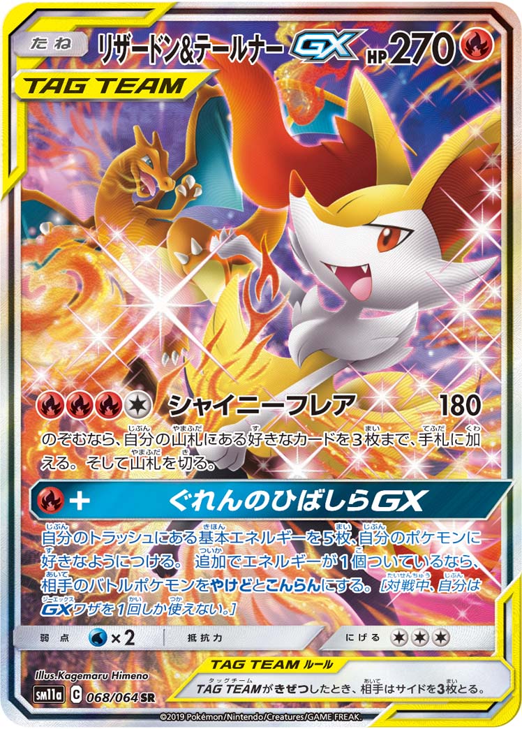 2019 POKEMON JAPANESE SUN & MOON REMIX BOUT #068 FA/CHRZRD. & BRXN. GX REMIX BOUT