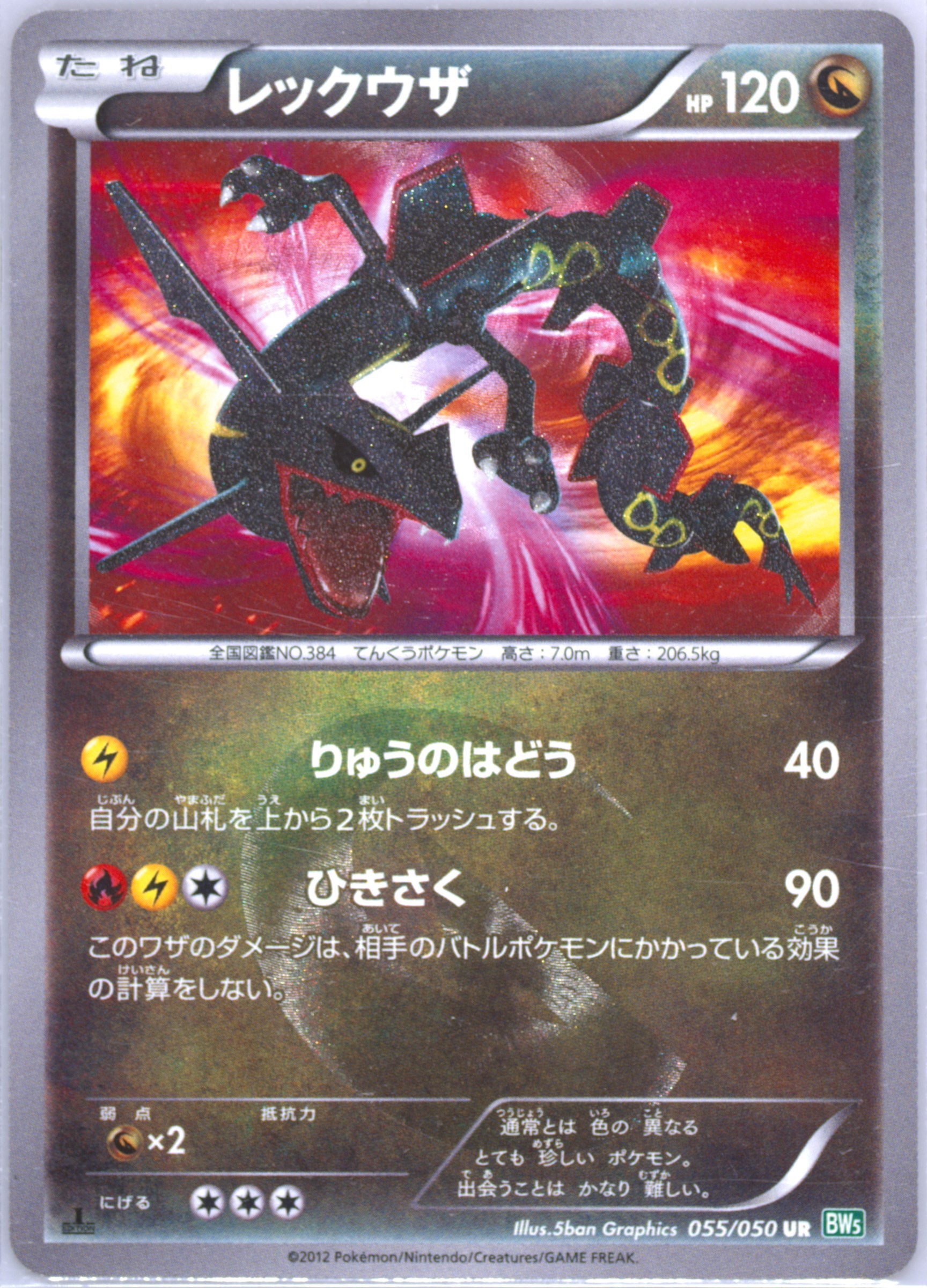 2012 POKEMON JAPANESE BLACK & WHITE DRAGON BLAST #055 RAYQUAZA DRAGON BLAST-1ST EDITION