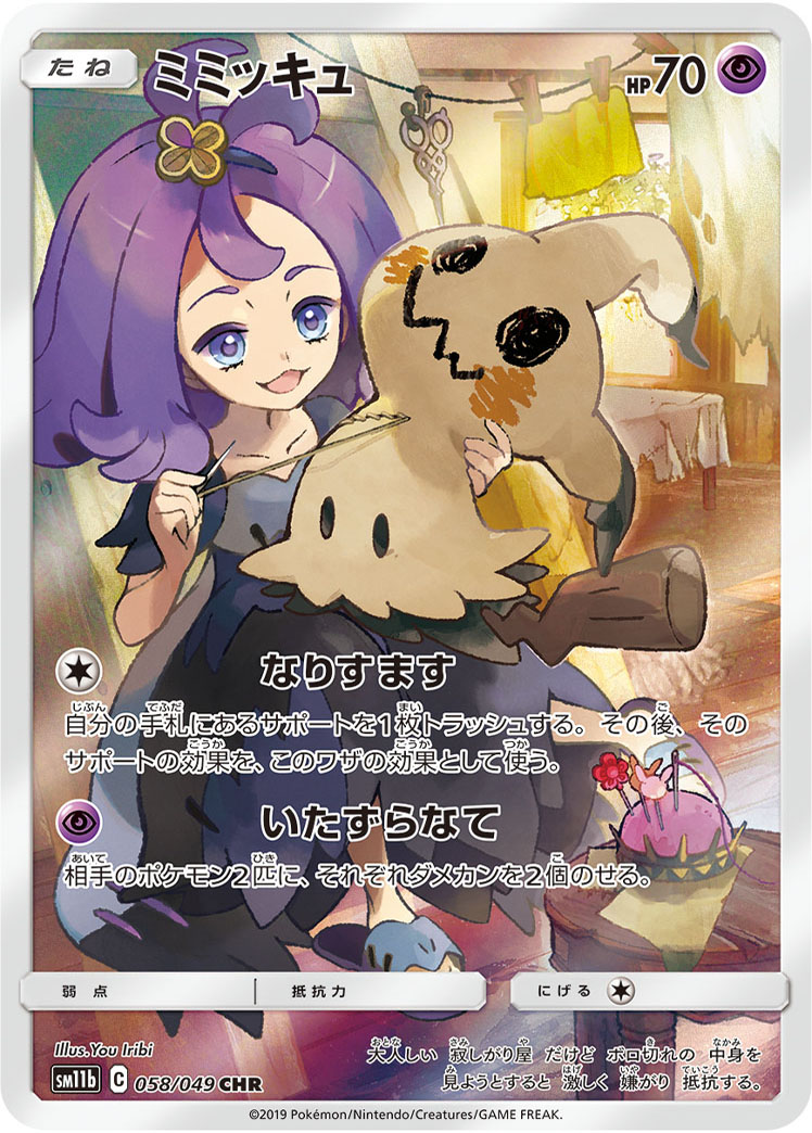 2019 POKEMON JAPANESE SUN & MOON DREAM LEAGUE #058 FA/MIMIKYU DREAM LEAGUE