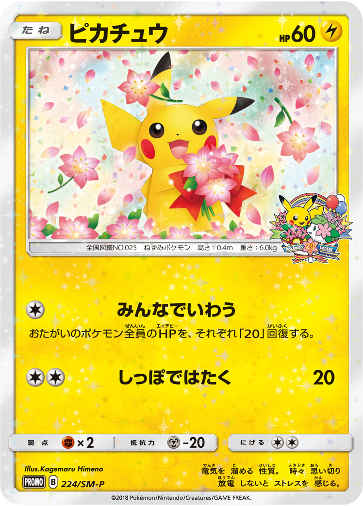 2018 POKEMON JAPANESE SM PROMO #224 PIKACHU PM.CNTR.20TH ANNV.CAMP.
