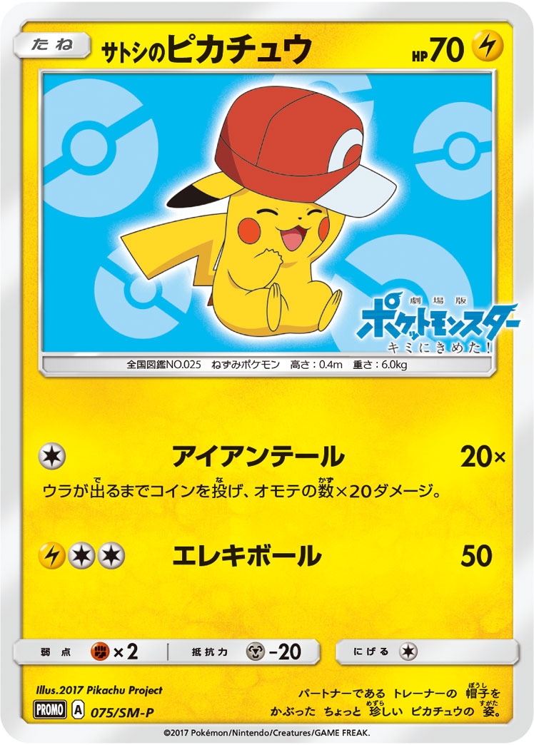 2017 POKEMON JAPANESE SM PROMO #075 ASH'S PIKACHU GET CAMPAIGN