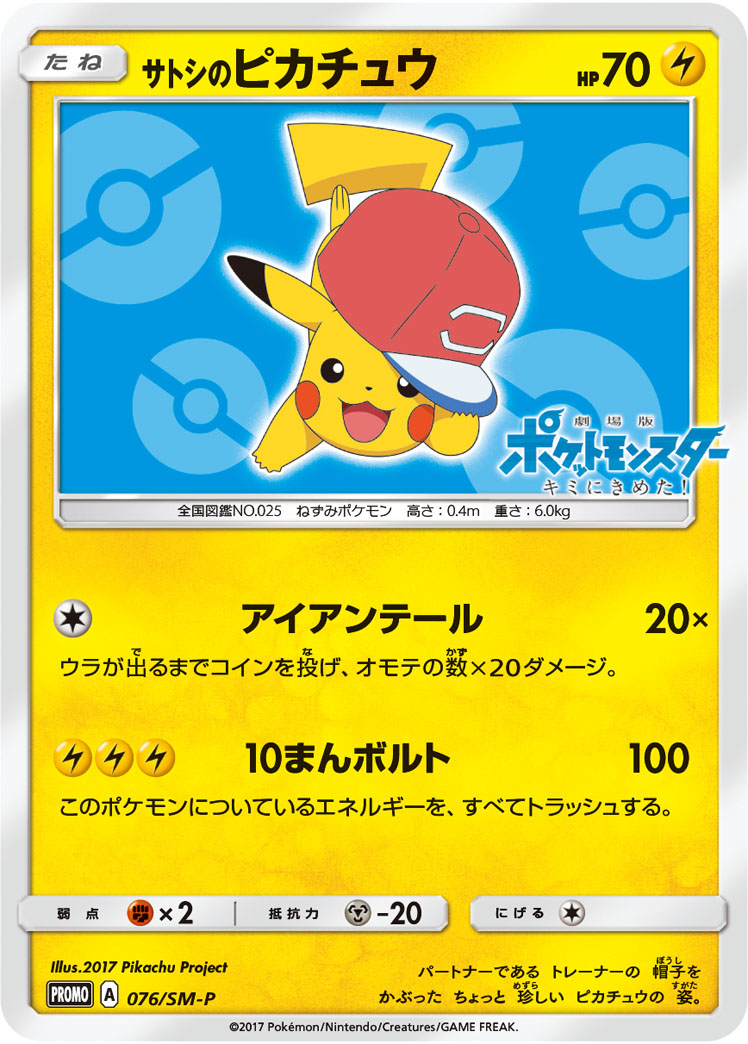 2017 POKEMON JAPANESE SM PROMO #076 ASH'S PIKACHU GET CAMPAIGN