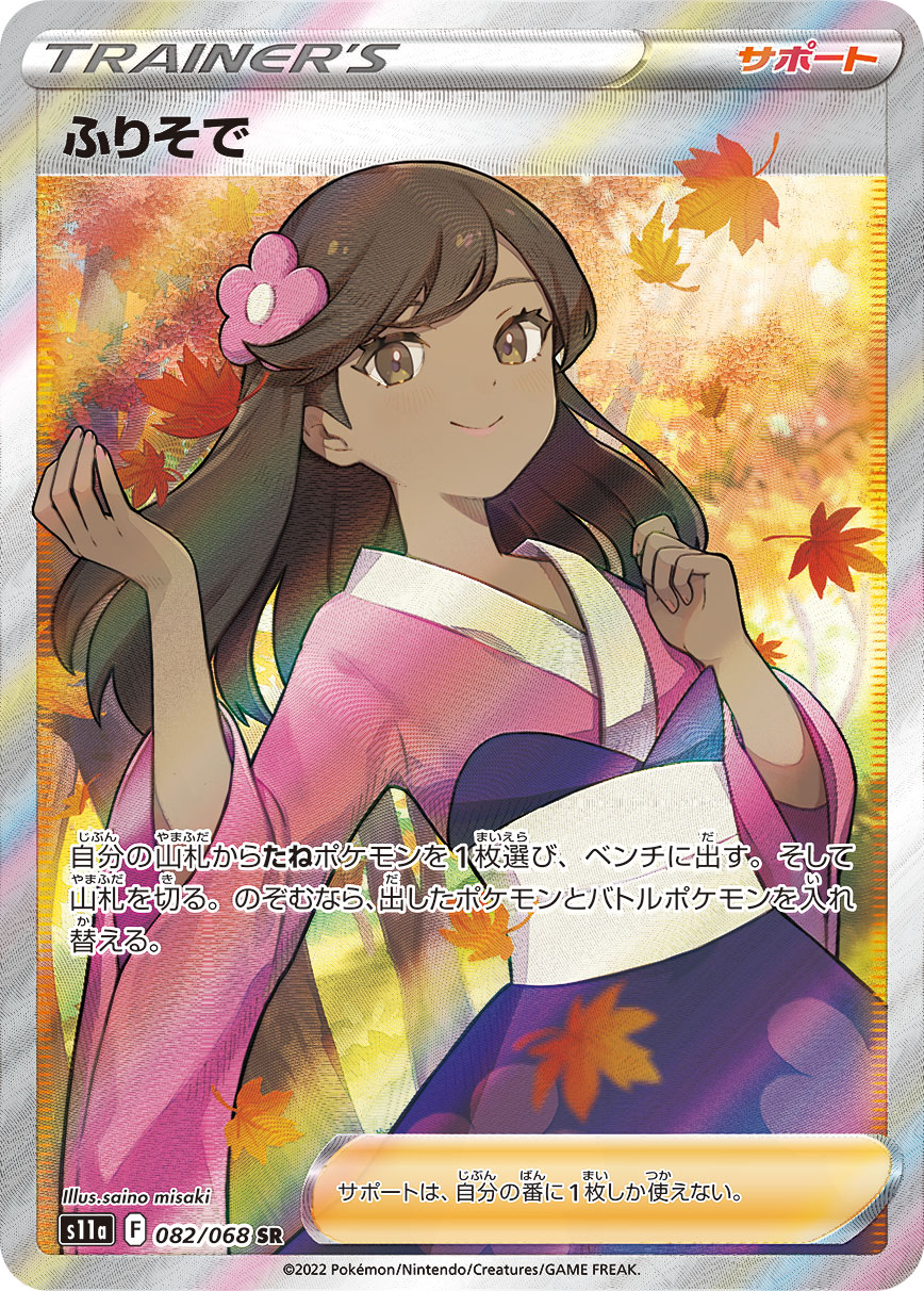 2022 POKEMON JAPANESE SWORD & SHIELD INCANDESCENT ARCANA #082 FA/FURISODE GIRL INCANDESCENT ARCANA
