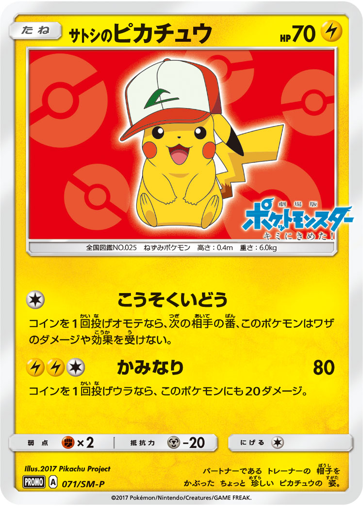 2017 POKEMON JAPANESE SM PROMO #071 ASH'S PIKACHU GET CAMPAIGN
