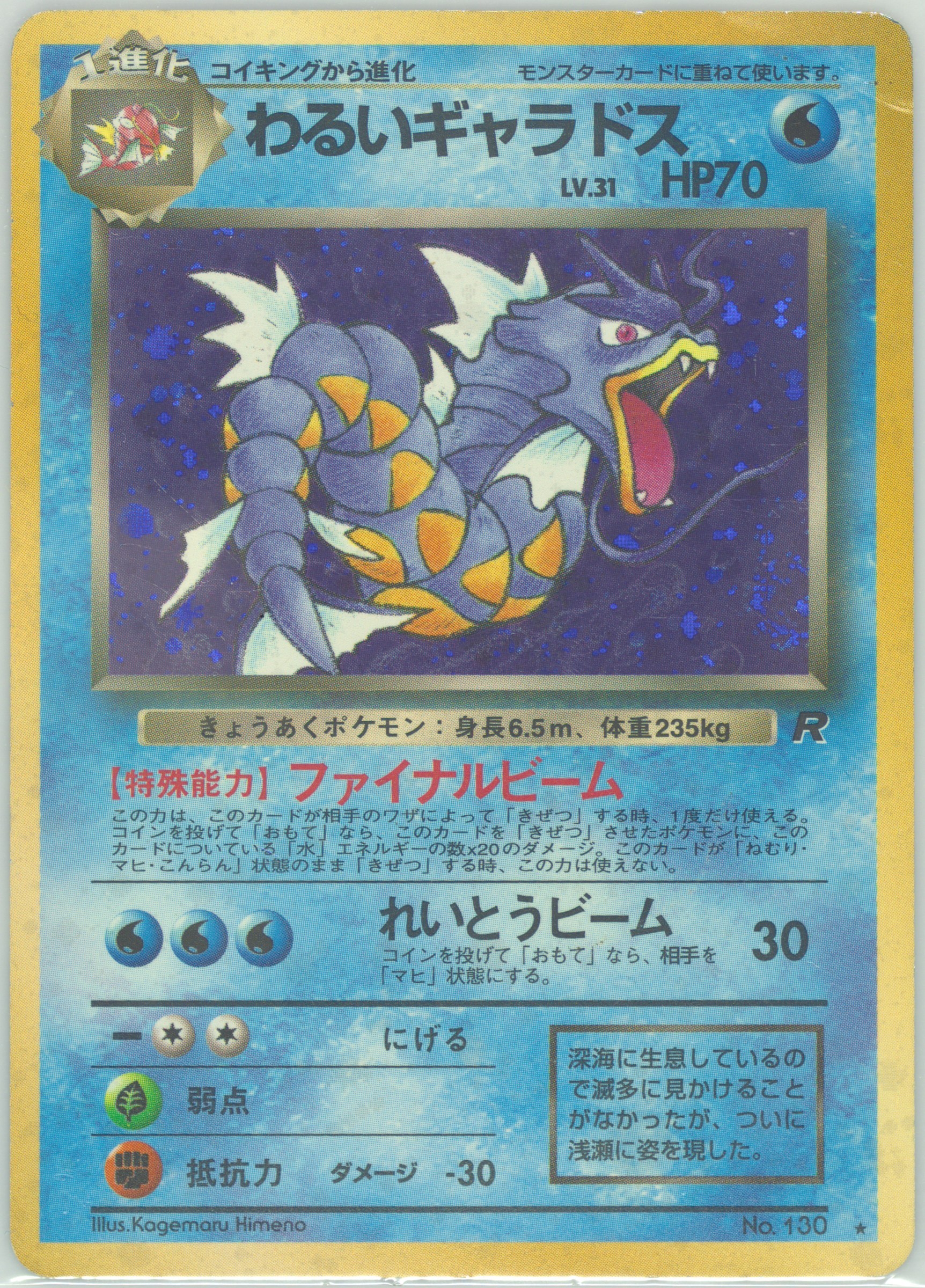1997 POKEMON JAPANESE ROCKET #130 DARK GYARADOS-HOLO
