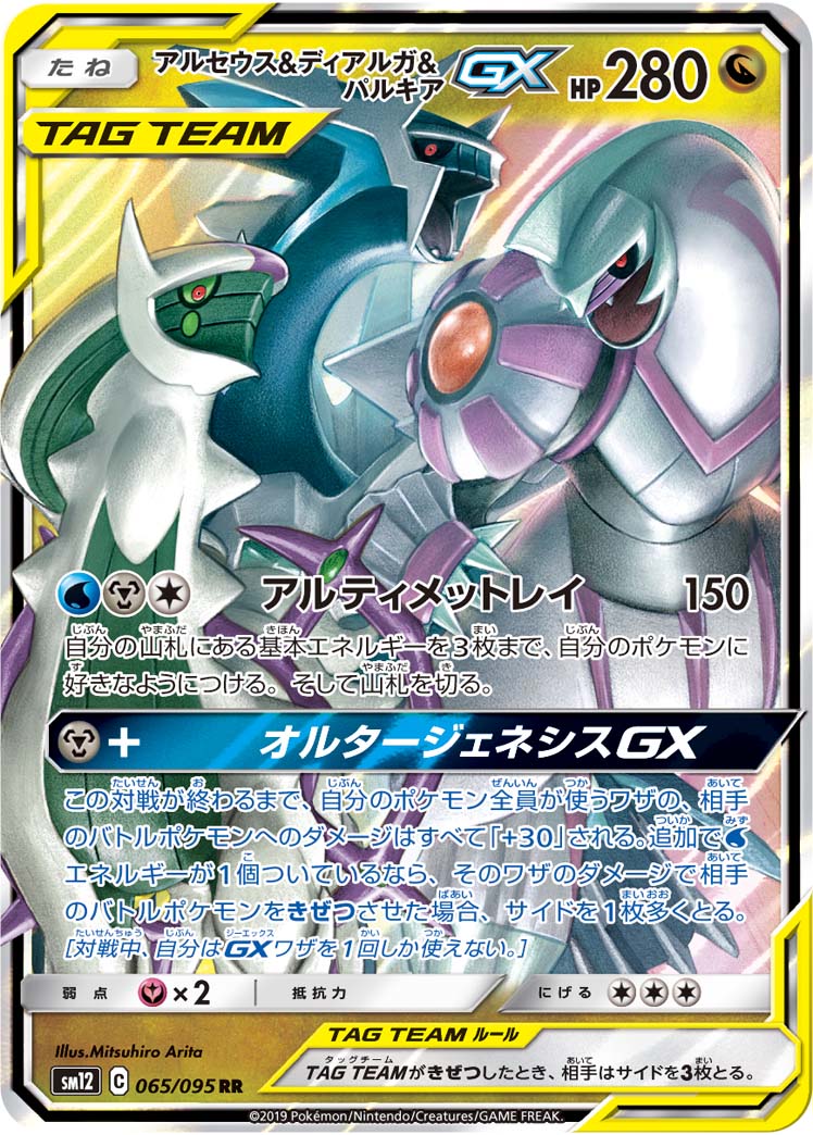 2019 POKEMON JAPANESE SUN & MOON ALTER GENESIS #065 ARCS/DLGA/PALKIA GX ALTER GENESIS